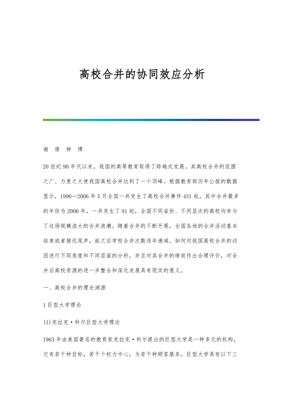 高校合并的协同效应分析_第1页