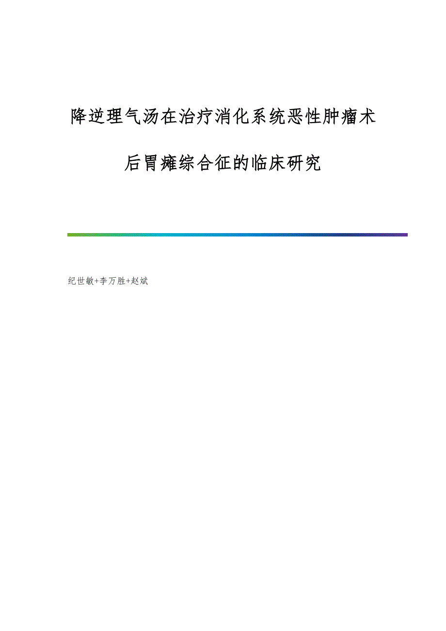 降逆理气汤在治疗消化系统恶性肿瘤术后胃瘫综合征的临床研究_第1页