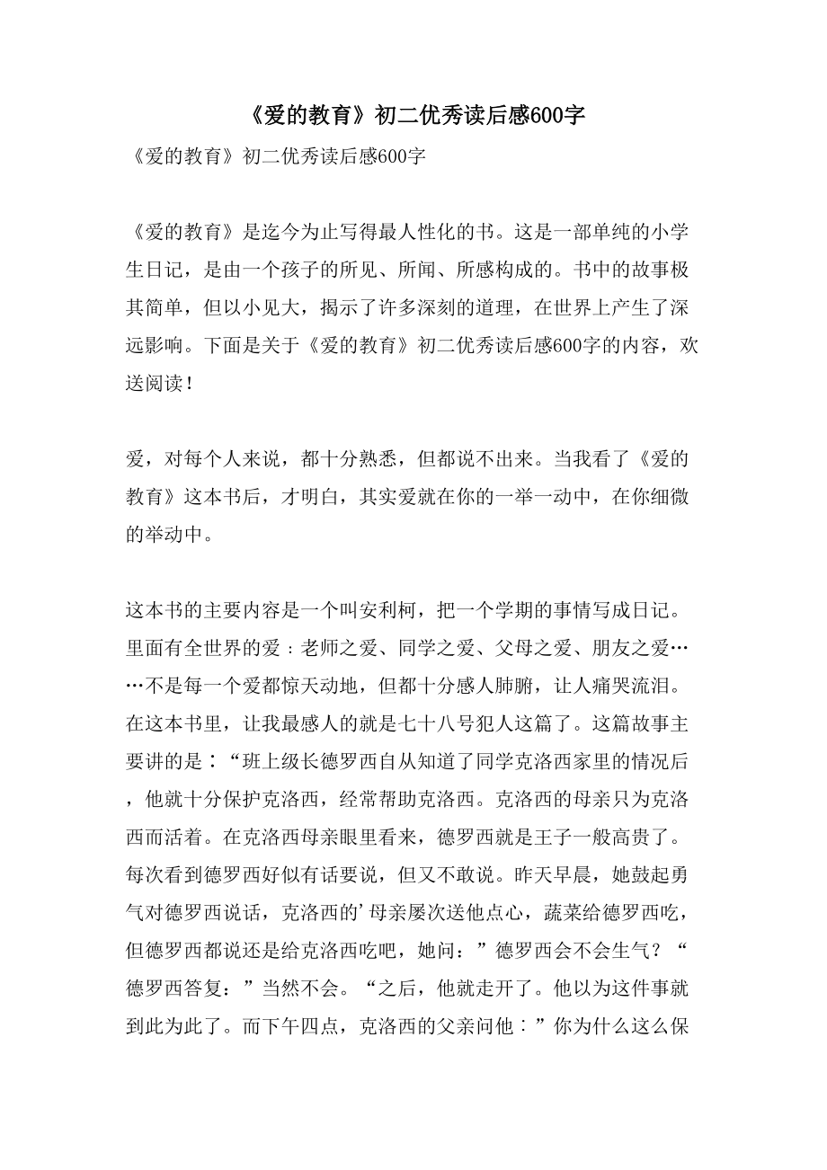 《爱的教育》初二优秀读后感600字_第1页