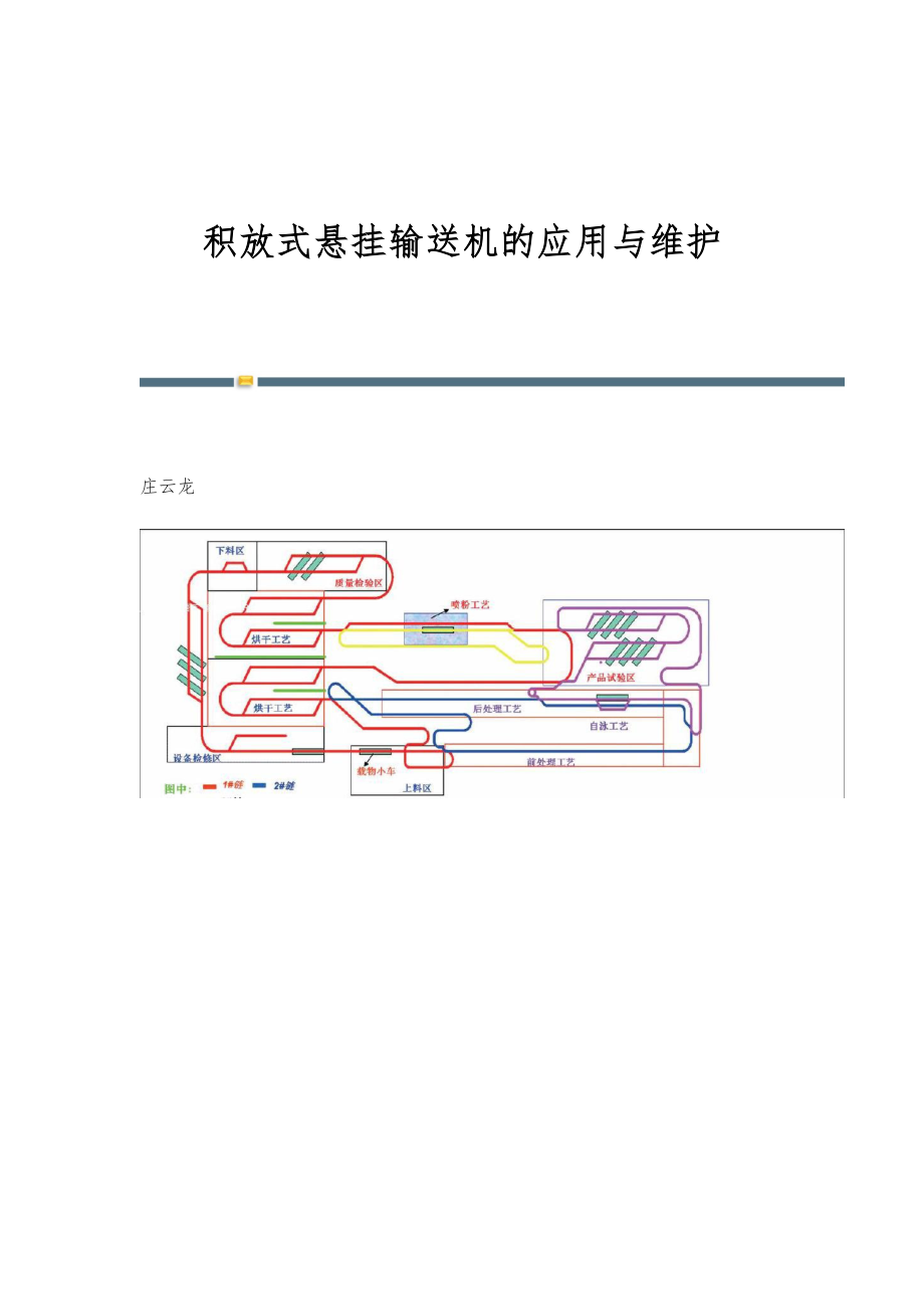 积放式悬挂输送机的应用与维护_第1页