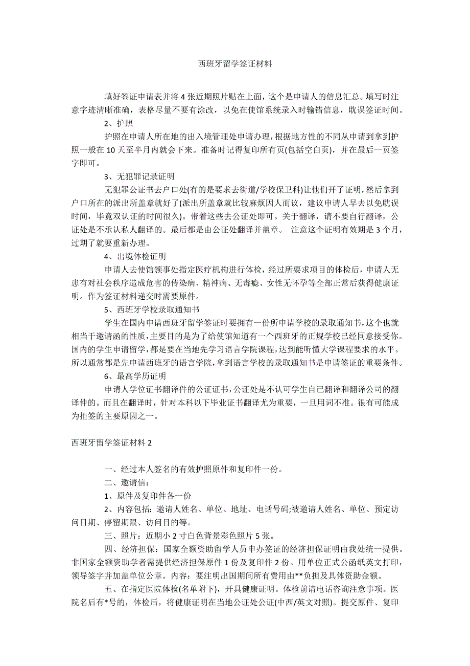 西班牙留学签证材料_第1页