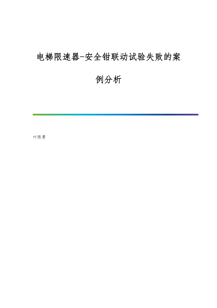 电梯限速器-安全钳联动试验失败的案例分析_第1页