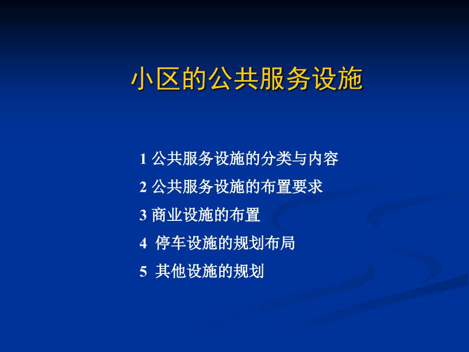 公共服务设施(共33页)_第1页