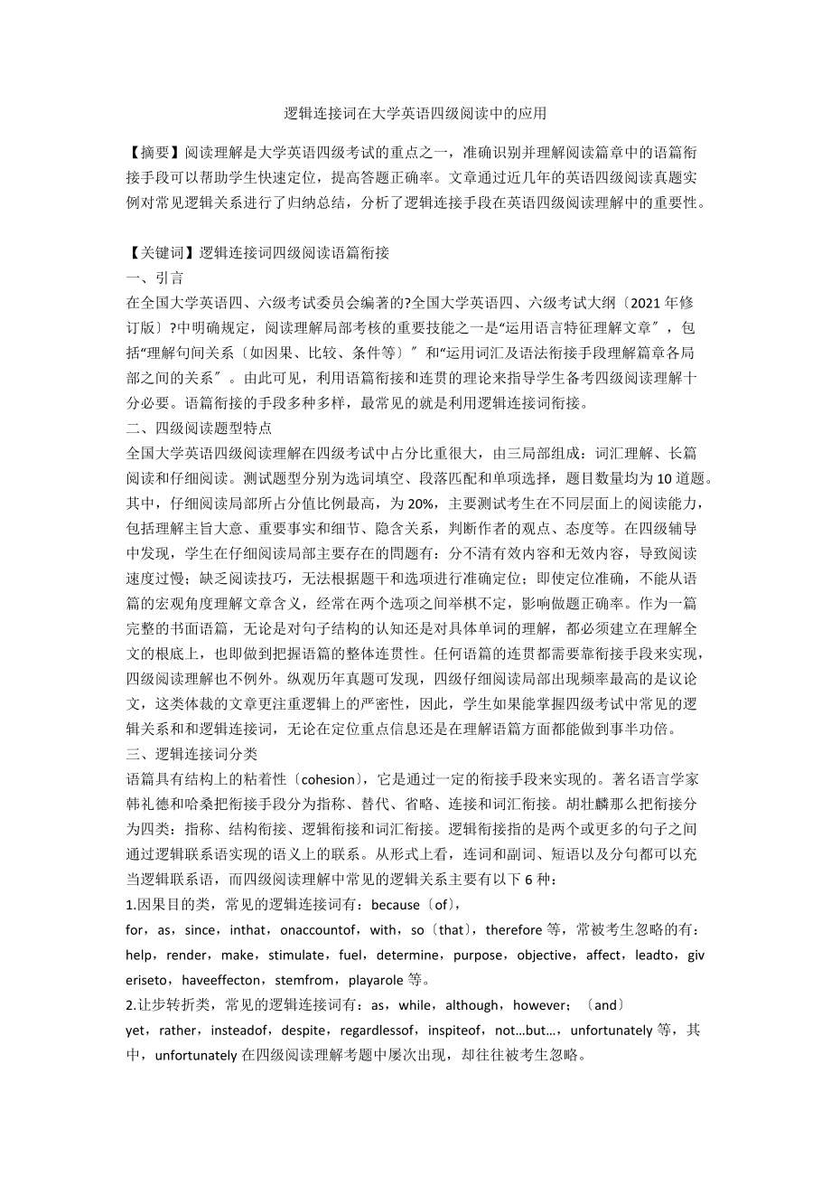 逻辑连接词在大学英语四级阅读中的应用_第1页