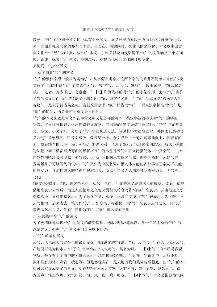追溯十三经中“气”的文化涵义_第1页