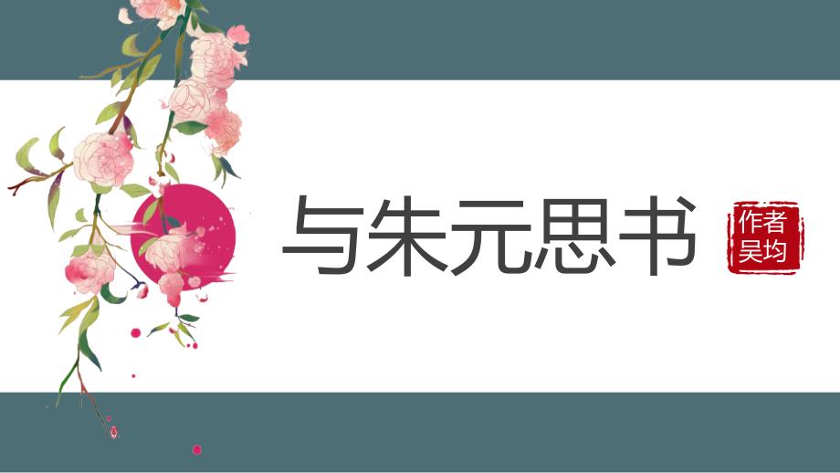 第12课《与朱元思书》课件（22张PPT） 部编版语文八年级上册_第1页