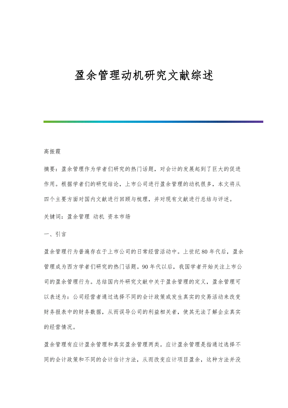 盈余管理动机研究文献综述_第1页