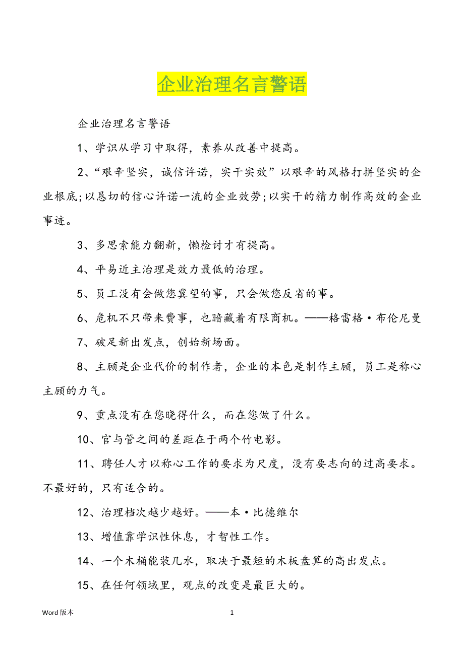 企业治理名言警语_第1页