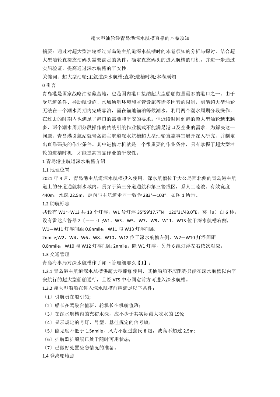 超大型油轮经青岛港深水航槽直靠的注意事项_第1页