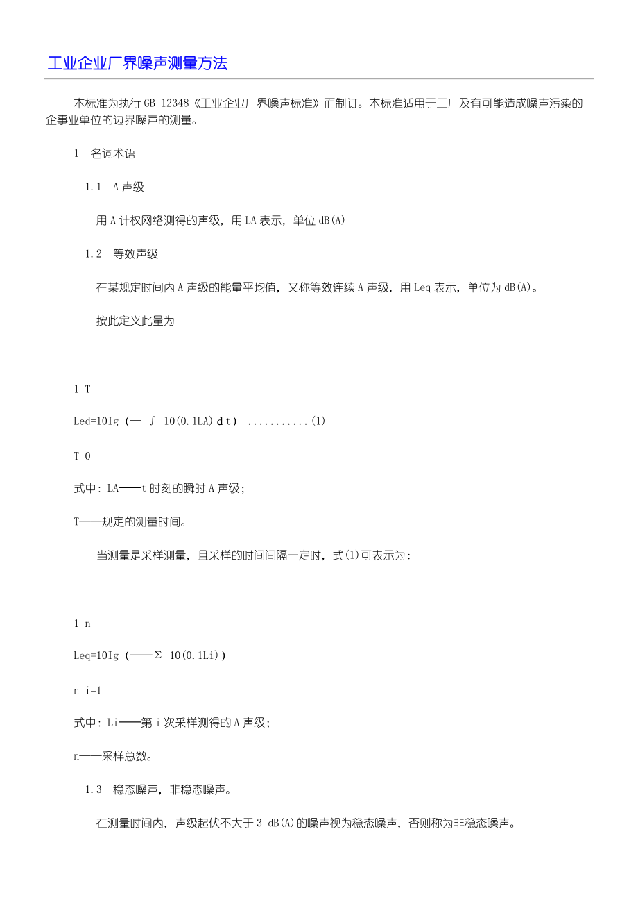 工业企业厂界噪声测量办法_第1页