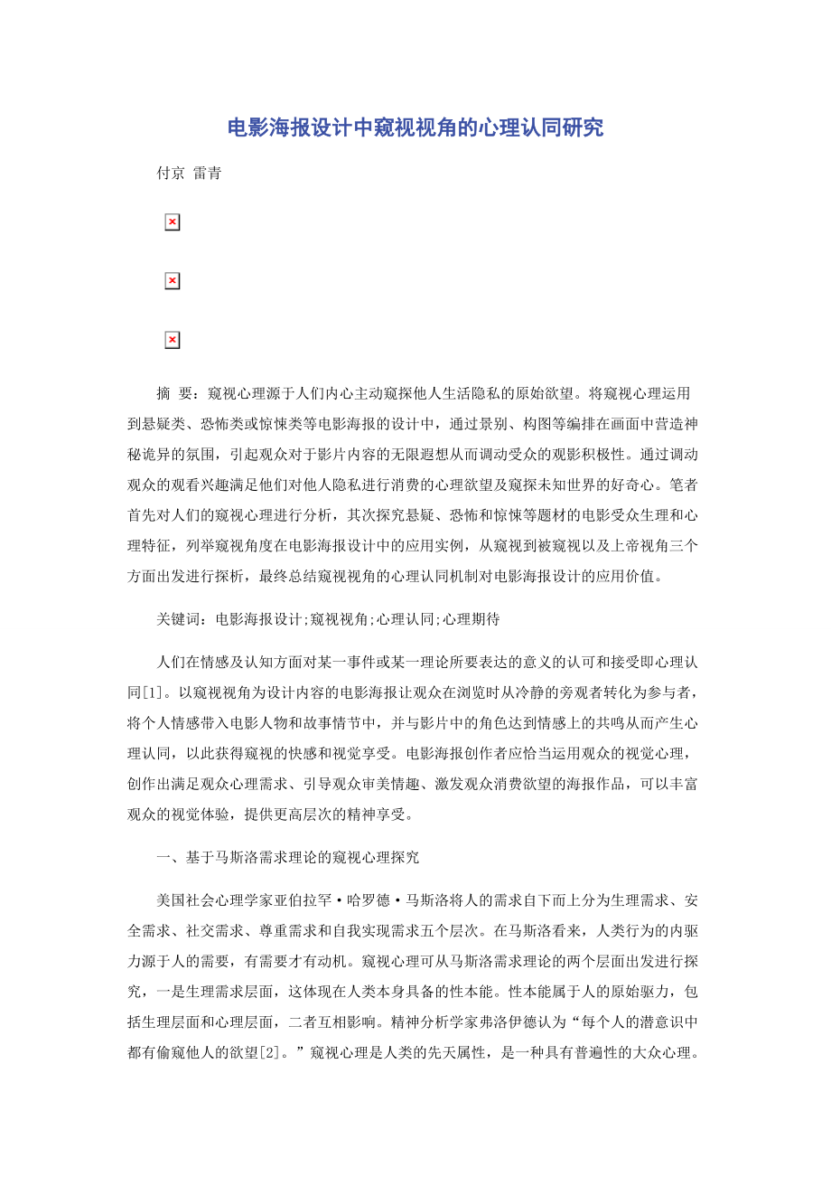 电影海报设计中窥视视角的心理认同研究_第1页