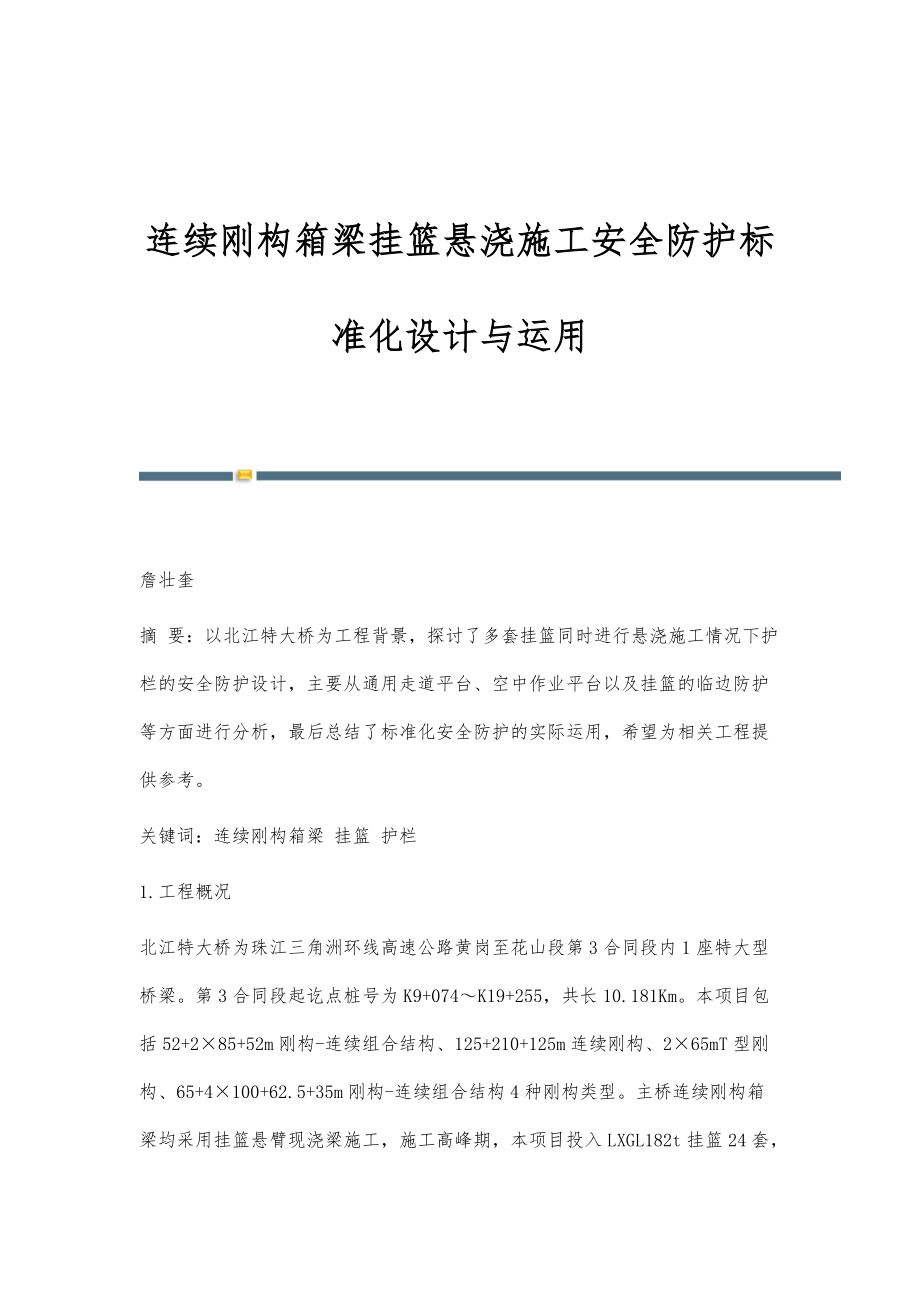 连续刚构箱梁挂篮悬浇施工安全防护标准化设计与运用_第1页