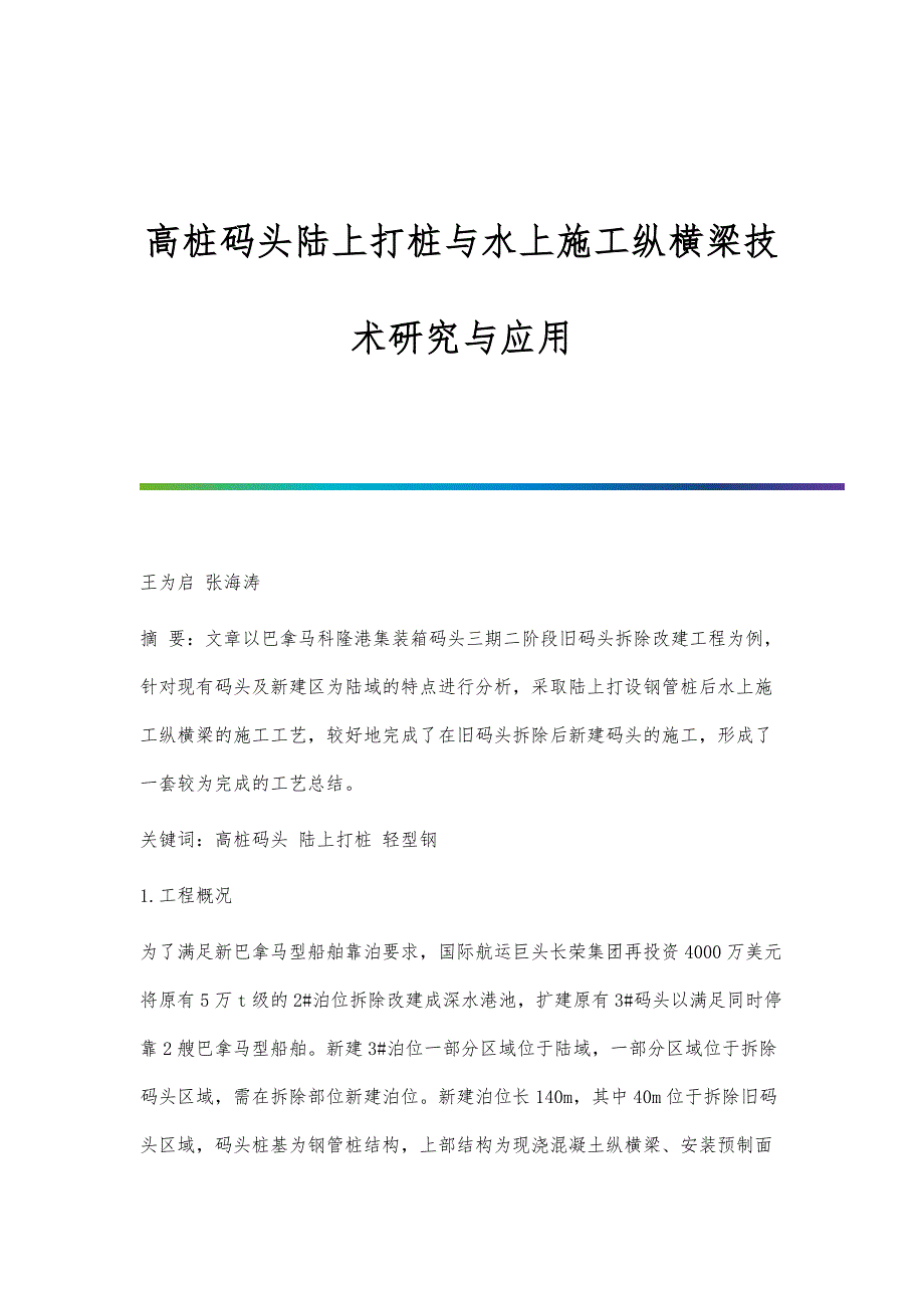 高桩码头陆上打桩与水上施工纵横梁技术研究与应用_第1页