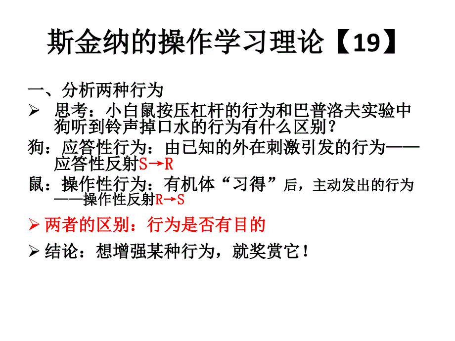 斯金纳强化理论ppt课件_第1页
