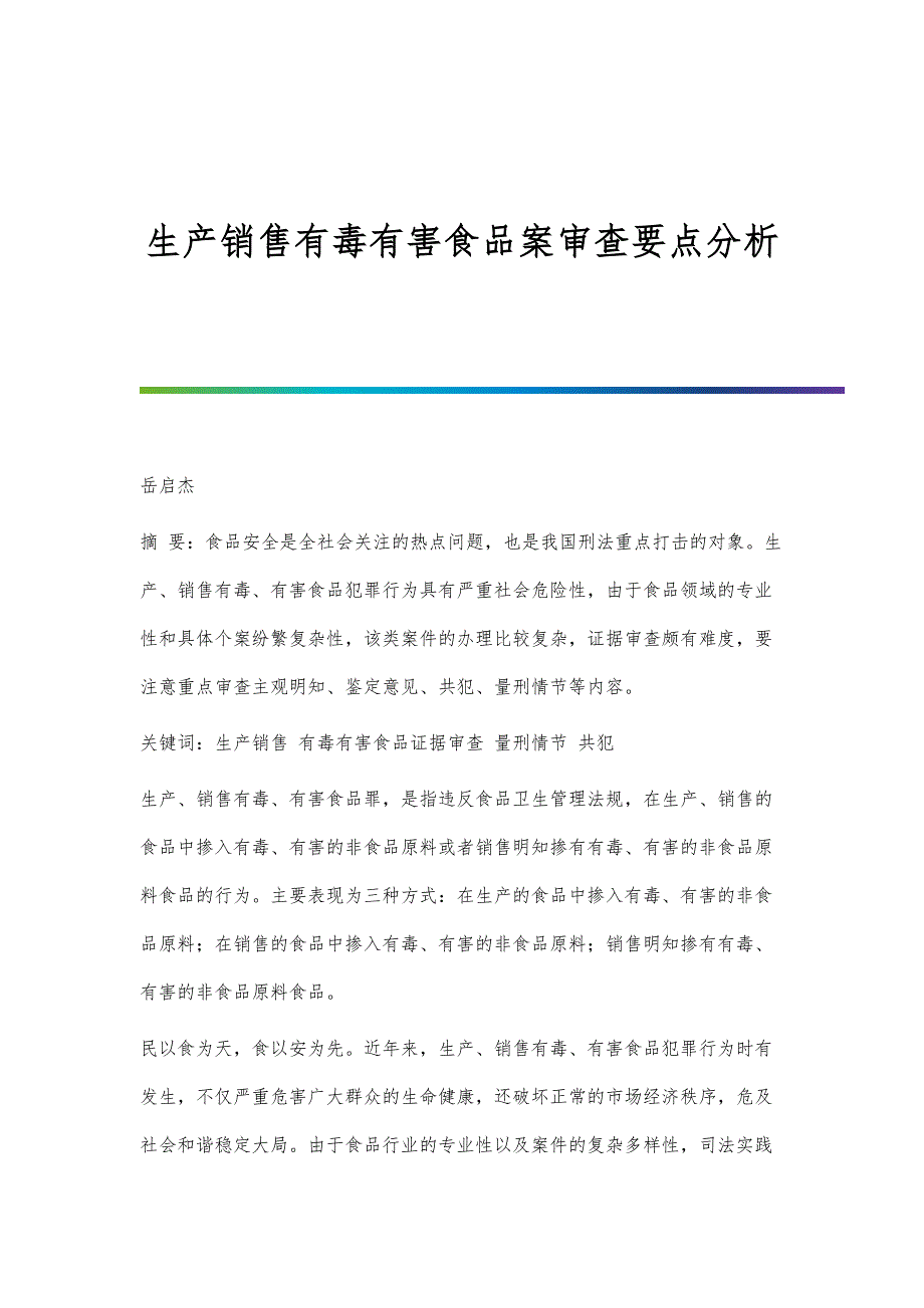 生产销售有毒有害食品案审查要点分析_第1页