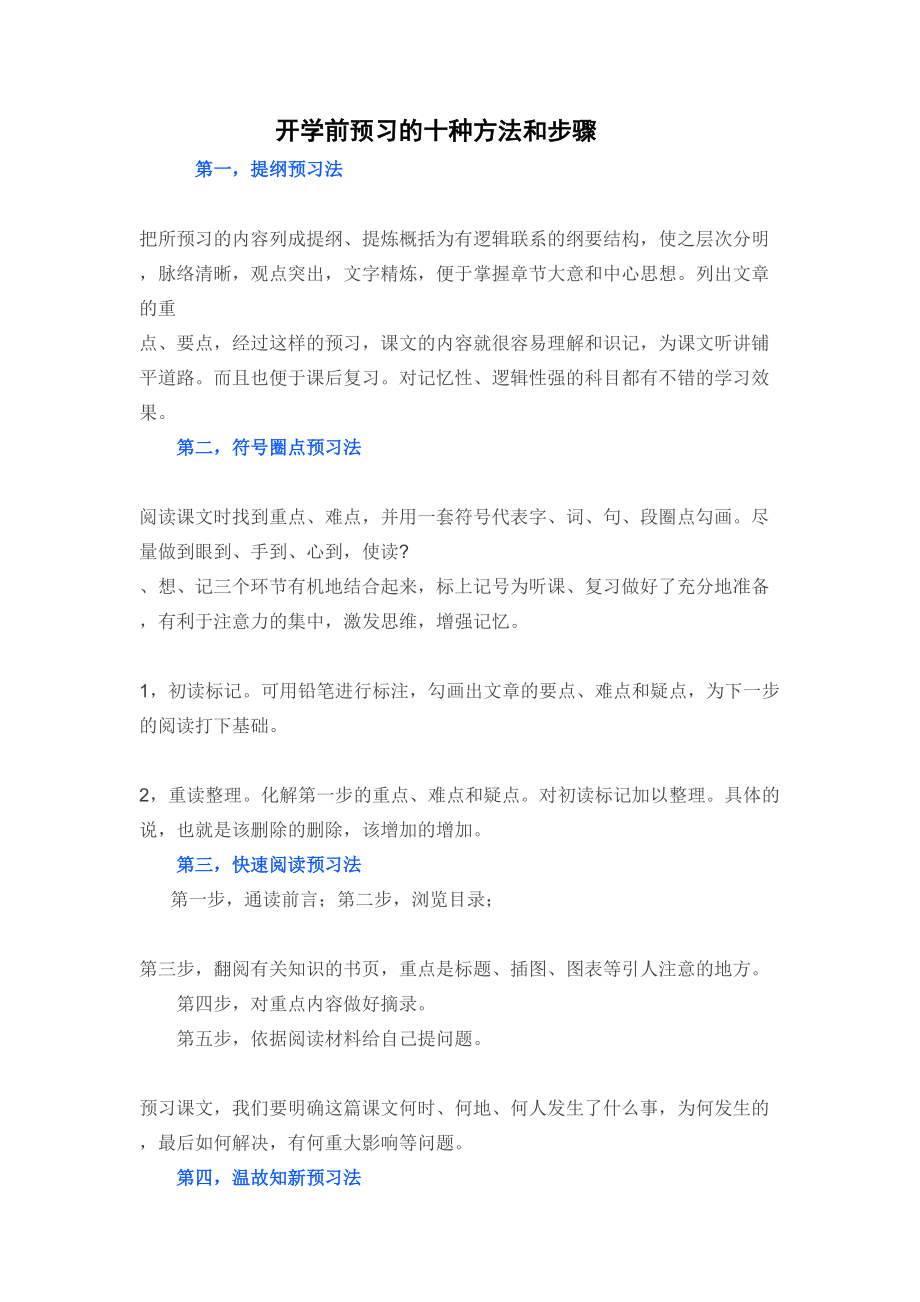 开学预习的十种方法和步骤_第1页