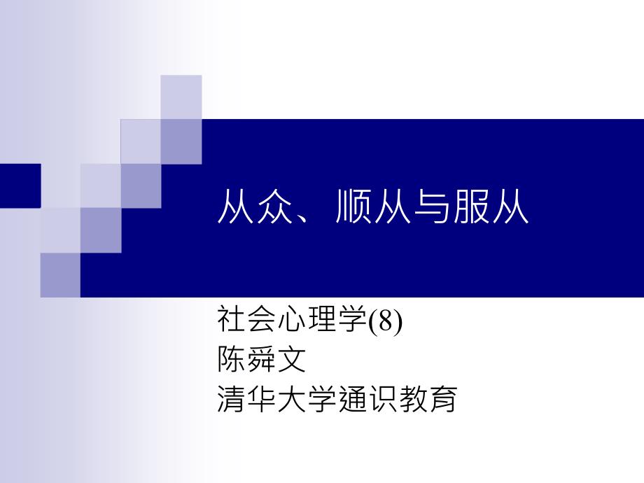 从众顺从与服从ppt课件_第1页