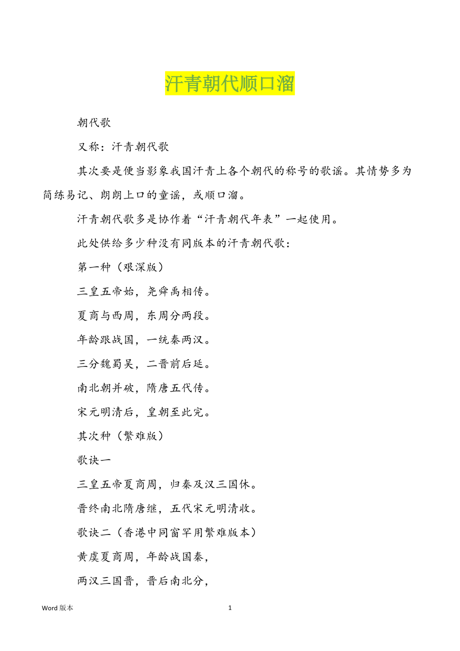 汗青朝代顺口溜_第1页