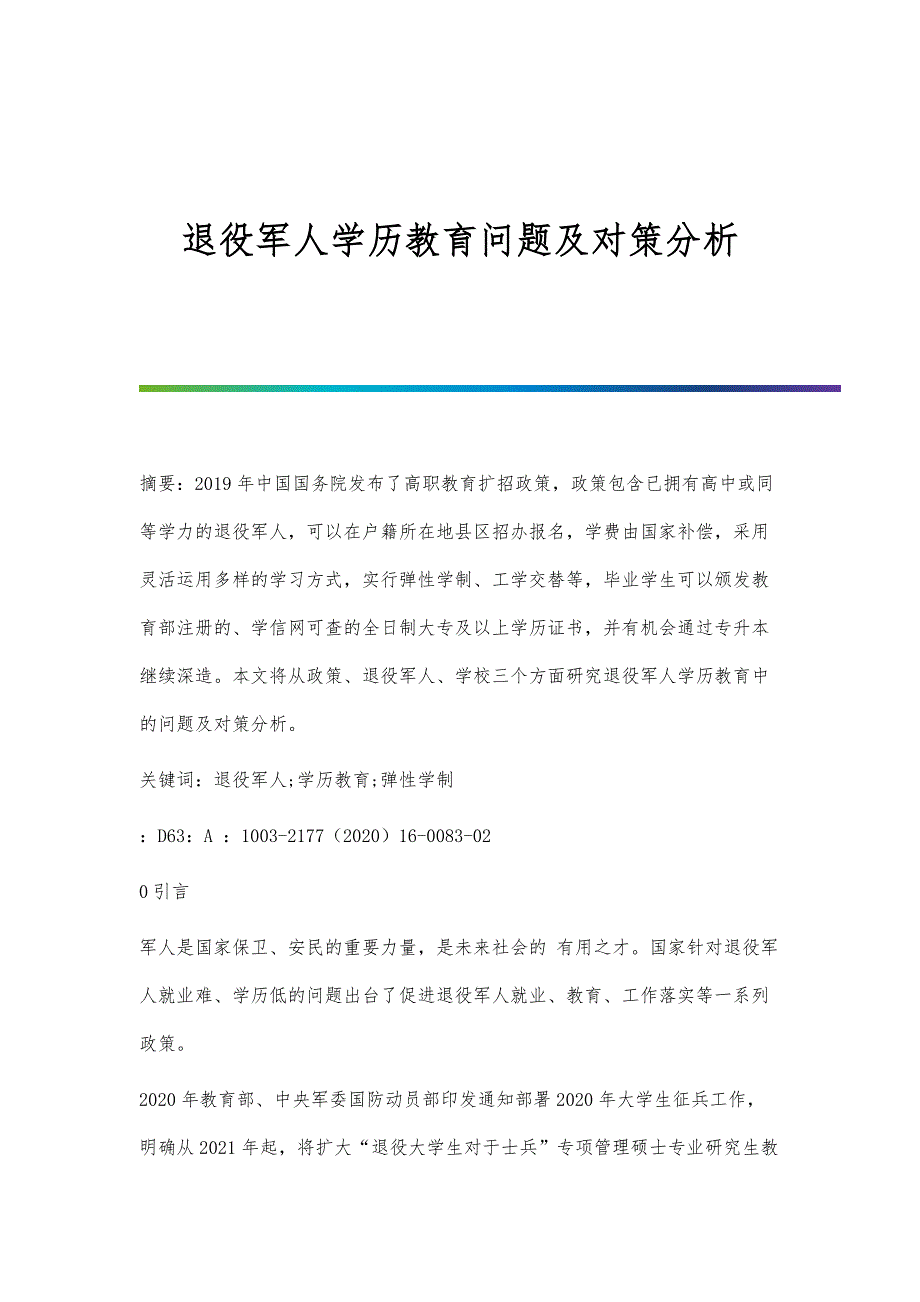 退役军人学历教育问题及对策分析_第1页