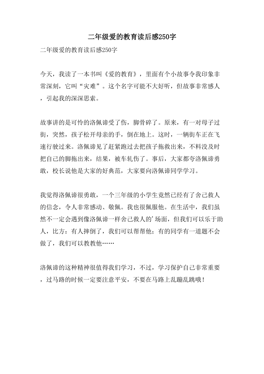 二年级爱的教育读后感250字_第1页