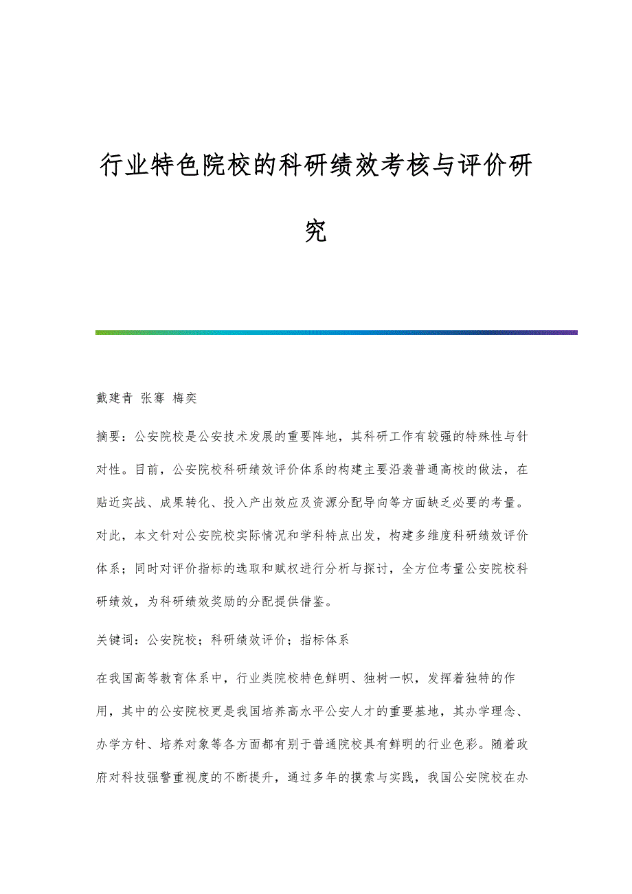 行业特色院校的科研绩效考核与评价研究_第1页