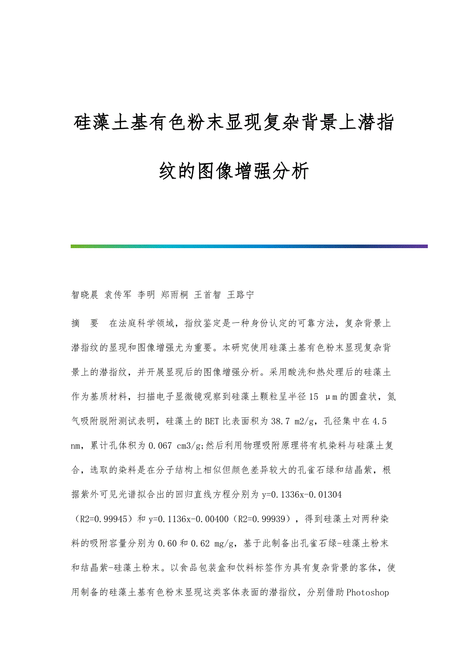 硅藻土基有色粉末显现复杂背景上潜指纹的图像增强分析_第1页
