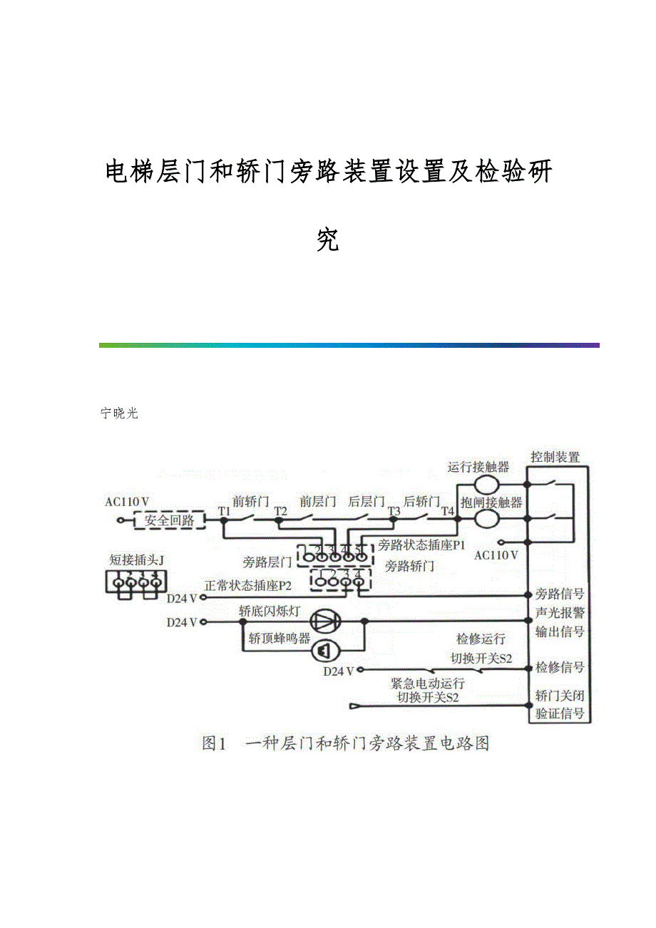 电梯层门和轿门旁路装置设置及检验研究_第1页