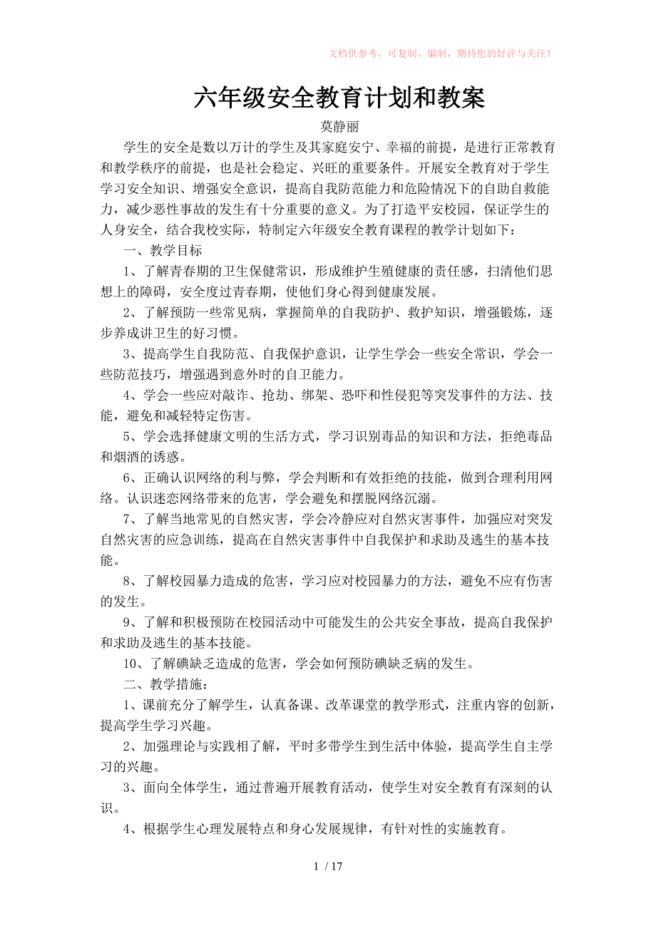 小学六年级安全教育教案Word版_第1页