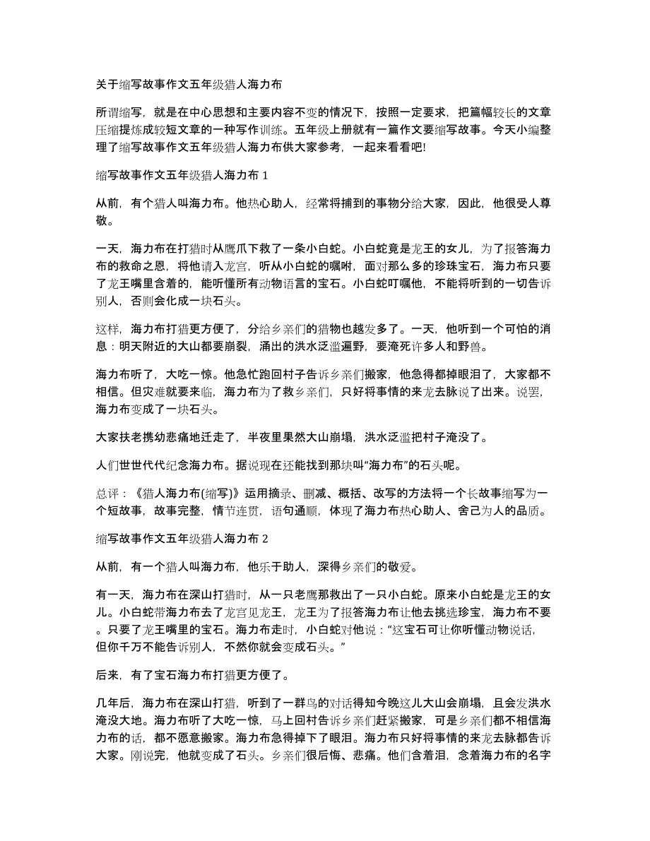关于缩写故事作文五年级猎人海力布_第1页