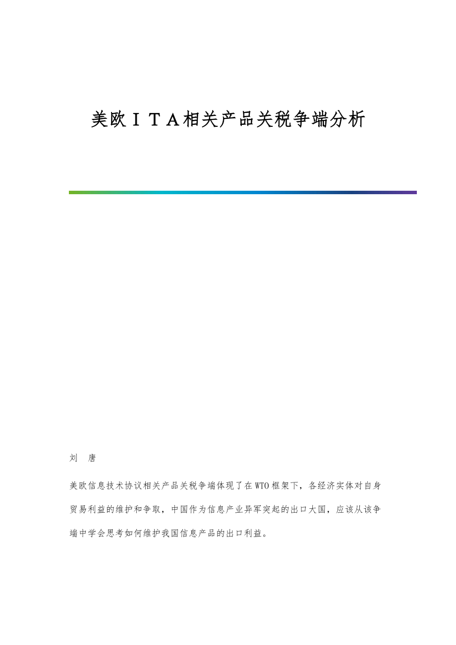 美欧ＩＴＡ相关产品关税争端分析_第1页