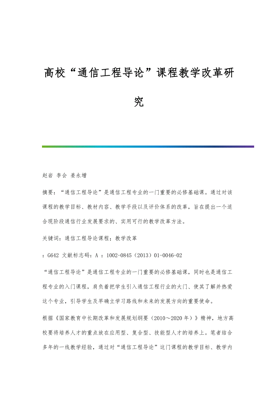 高校通信工程导论课程教学改革研究_第1页