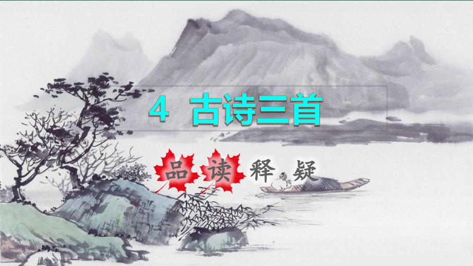2021秋三年级语文上册第二单元第4课古诗三首夜书所见品读释疑课件新人教版2021082122_第1页