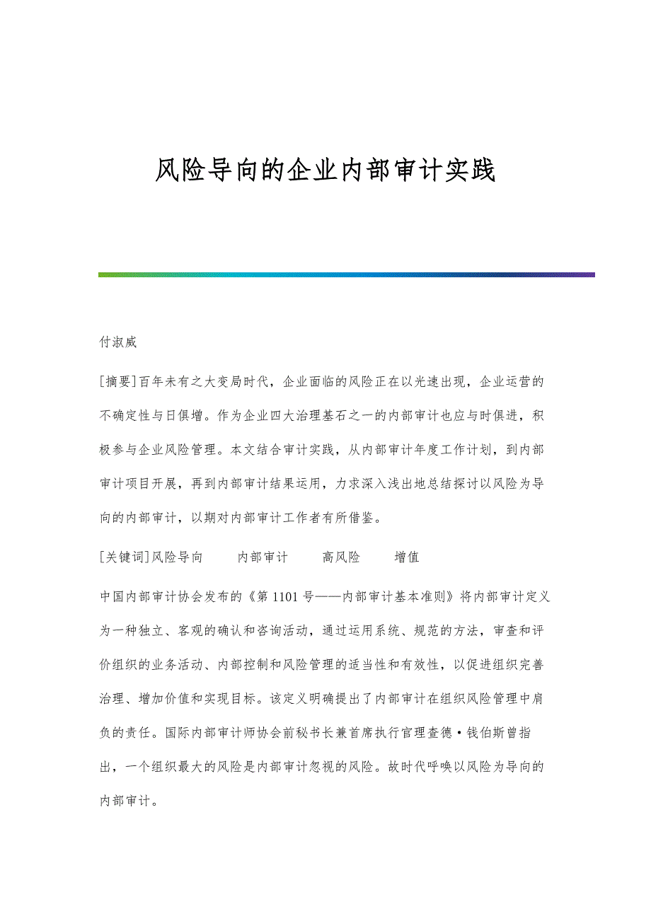 风险导向的企业内部审计实践_第1页