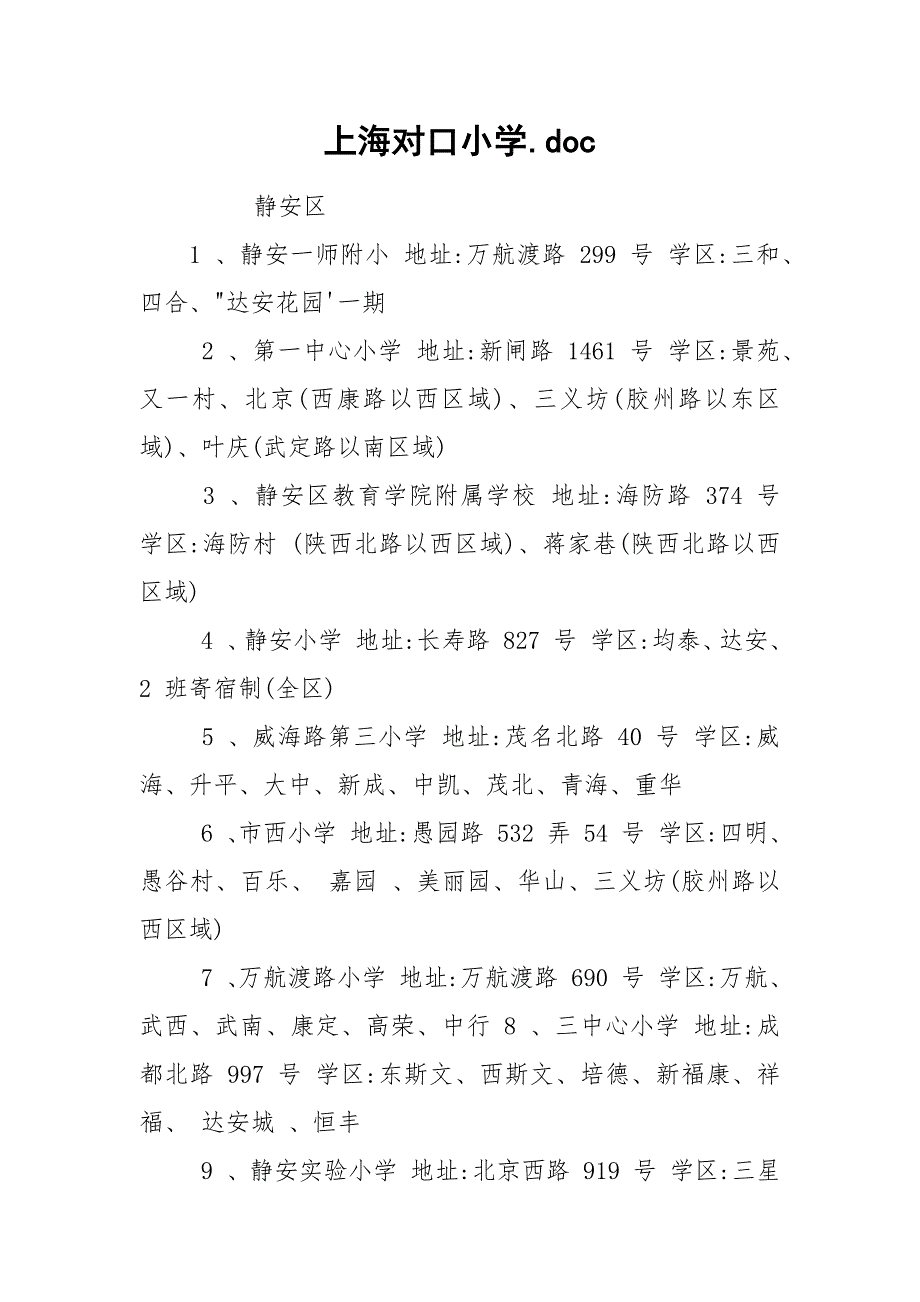 上海对口小学.doc_第1页