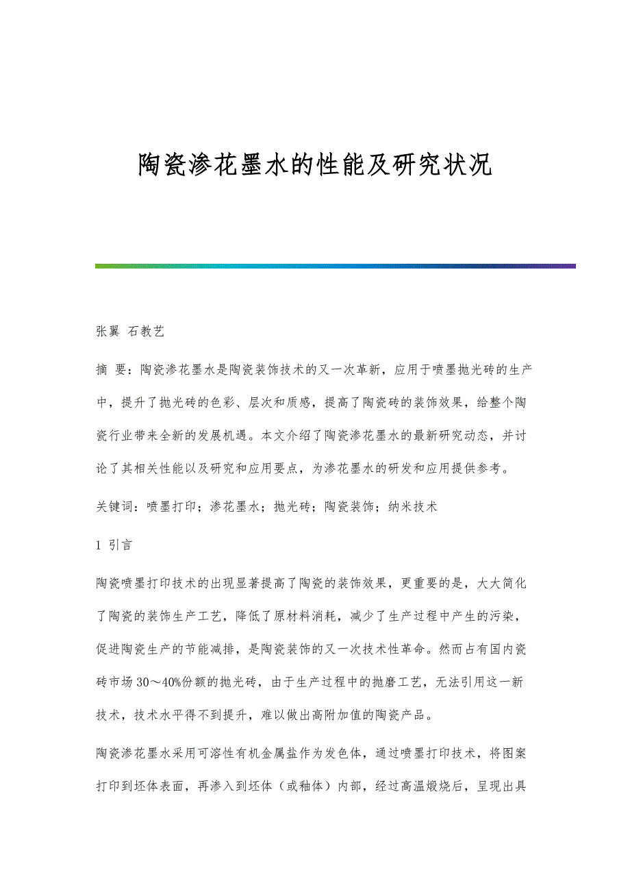 陶瓷渗花墨水的性能及研究状况_第1页