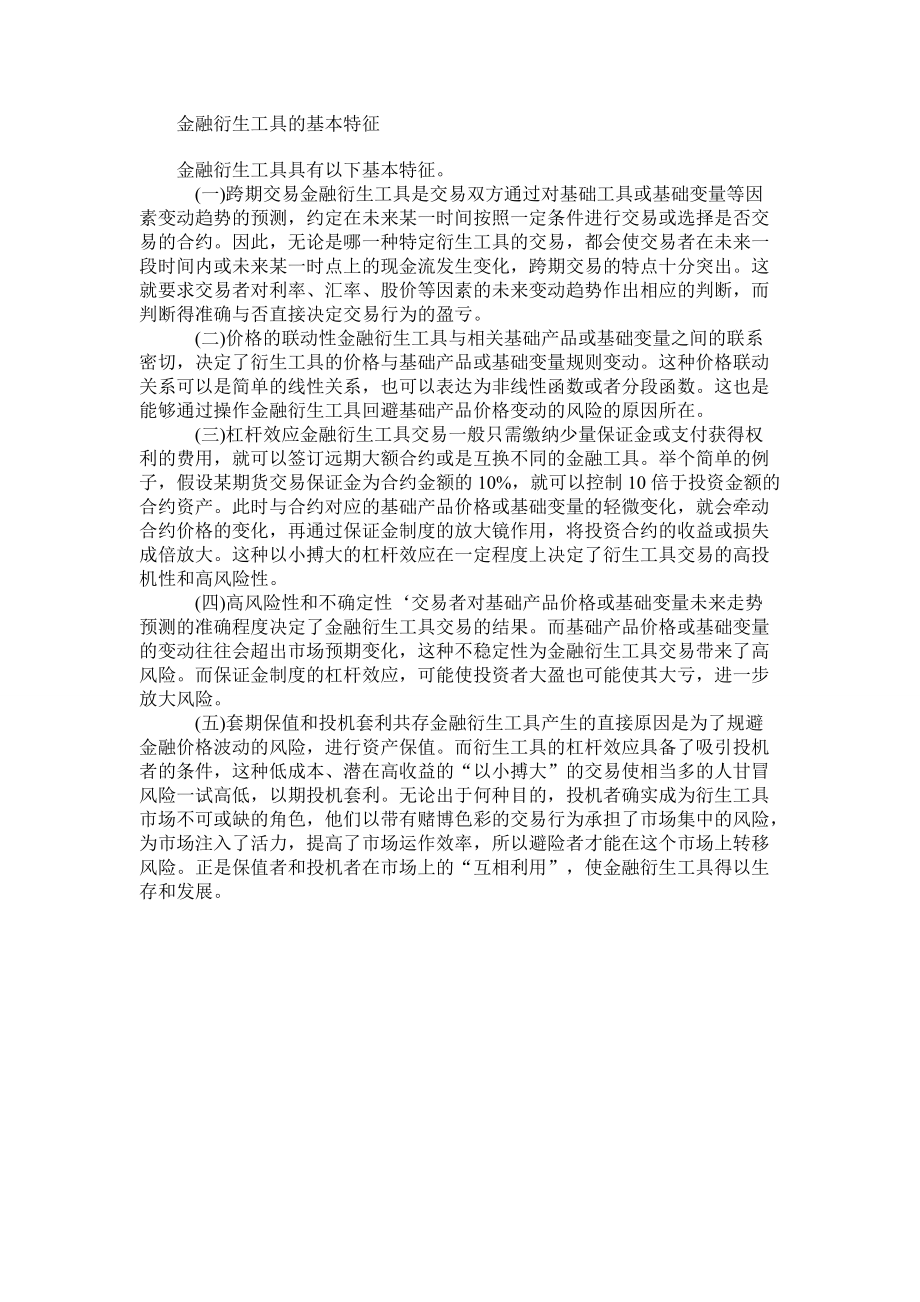 金融衍生工具的基本特征_第1页