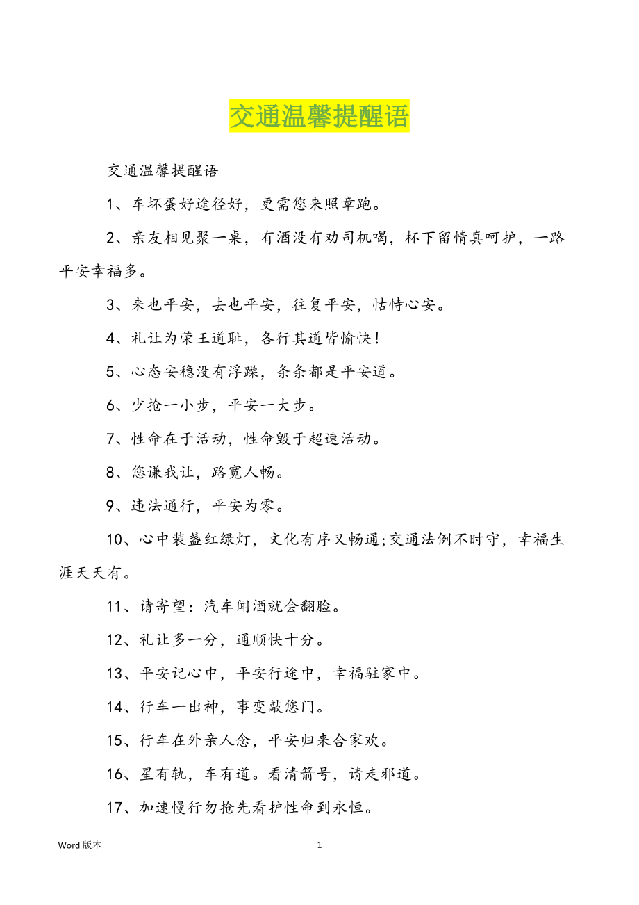 交通温馨提醒语_第1页