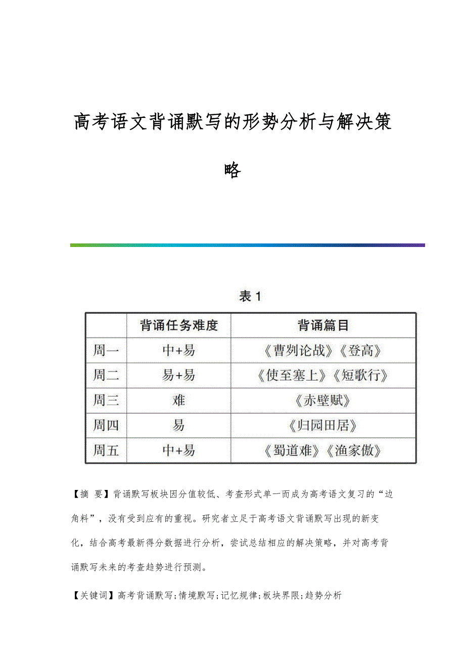 高考语文背诵默写的形势分析与解决策略_第1页
