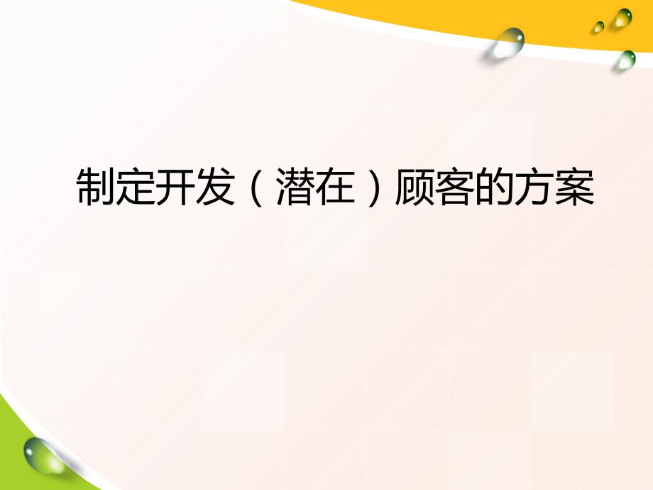 制定开发潜在顾客的方案(共50页)_第1页