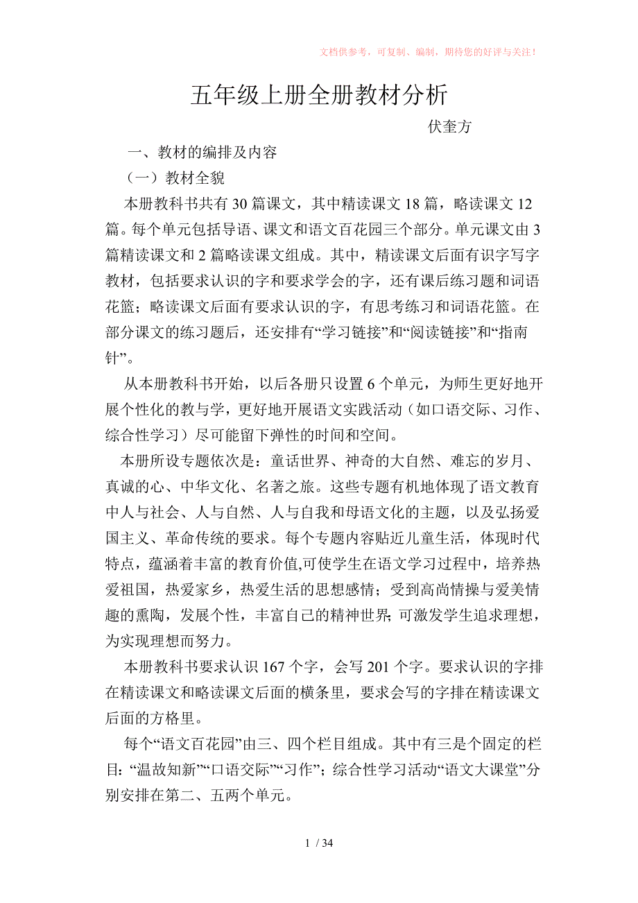 语文S版五年级上册全册教材分析Word版_第1页