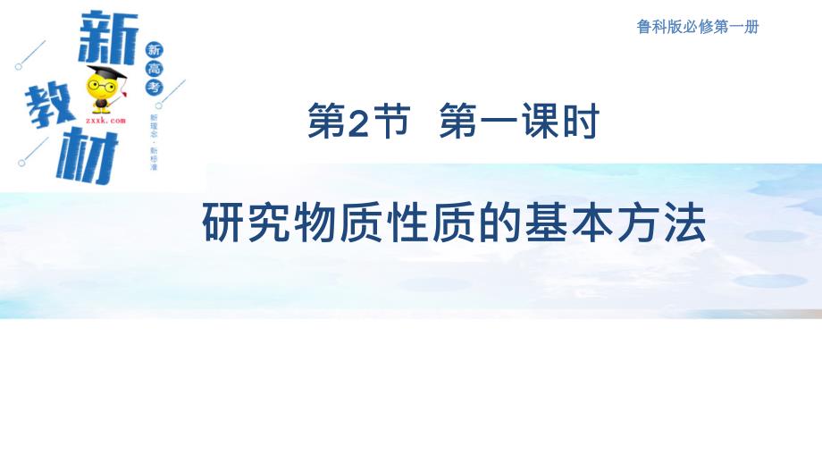 研究物质性质基本方法及钠的性质_第1页