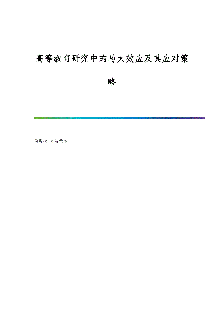 高等教育研究中的马太效应及其应对策略_第1页