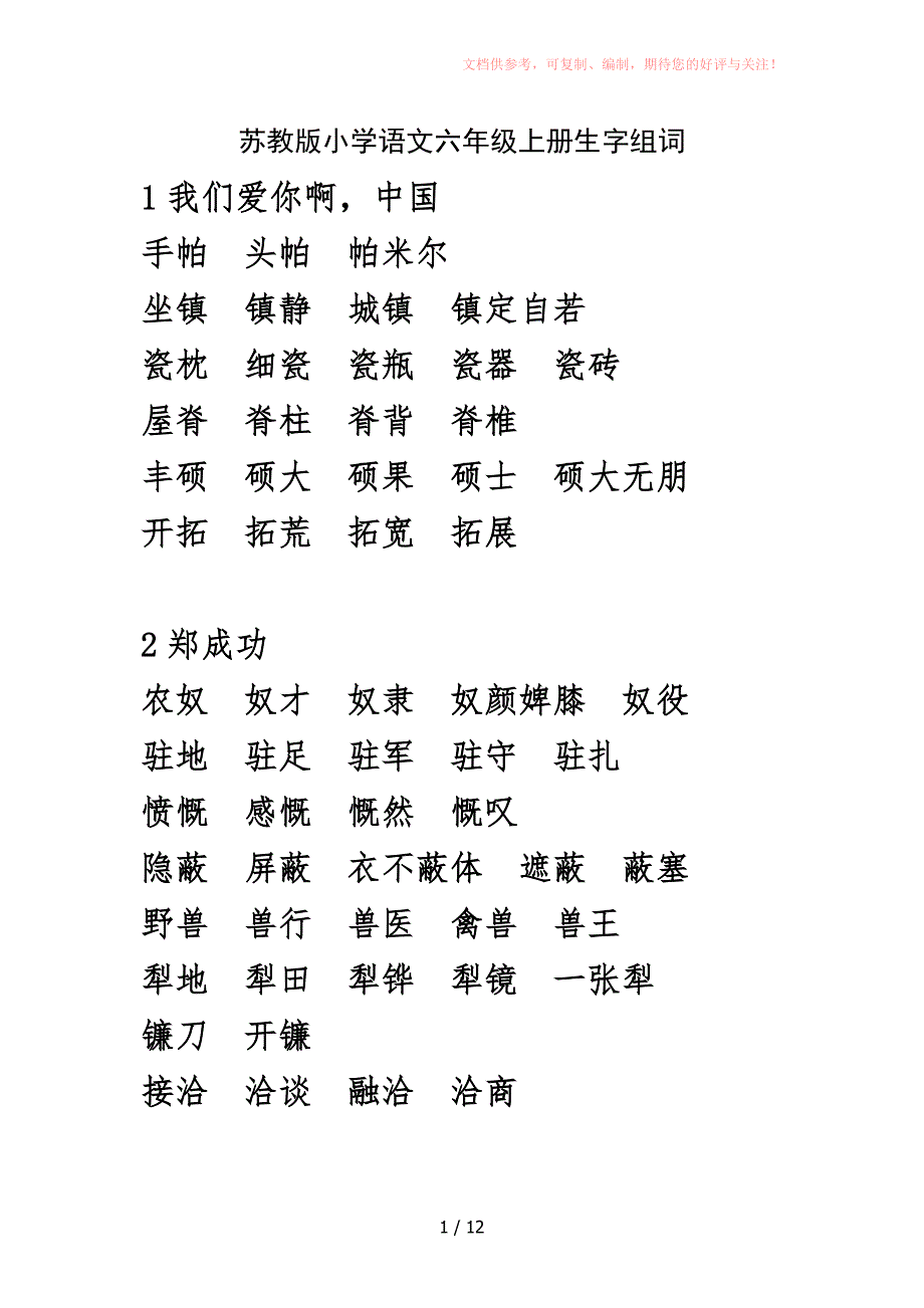 苏教版小学语文六年级上册生字组词Word版_第1页