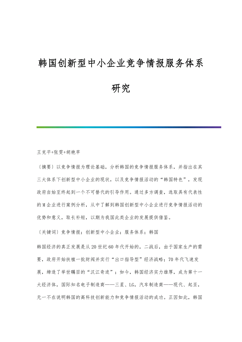 韩国创新型中小企业竞争情报服务体系研究_第1页