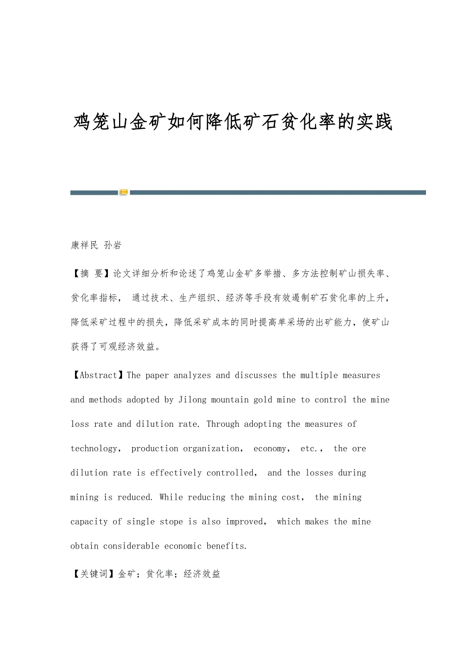 鸡笼山金矿如何降低矿石贫化率的实践_第1页