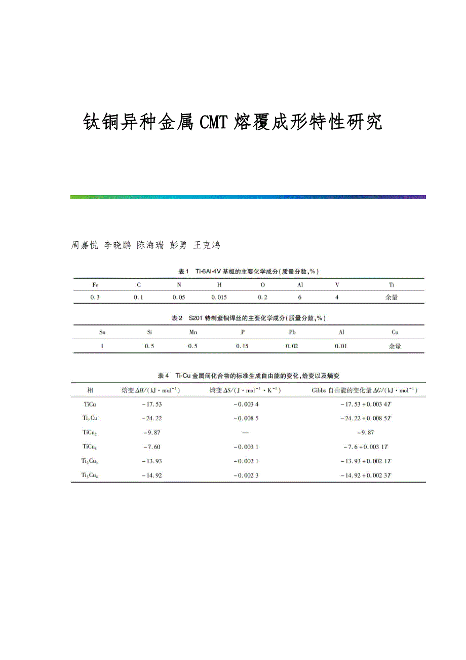 钛铜异种金属CMT熔覆成形特性研究_第1页