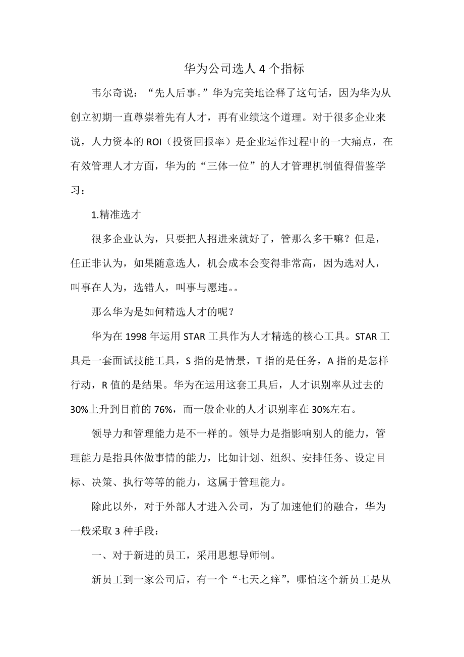 华为公司选人4个指标_第1页