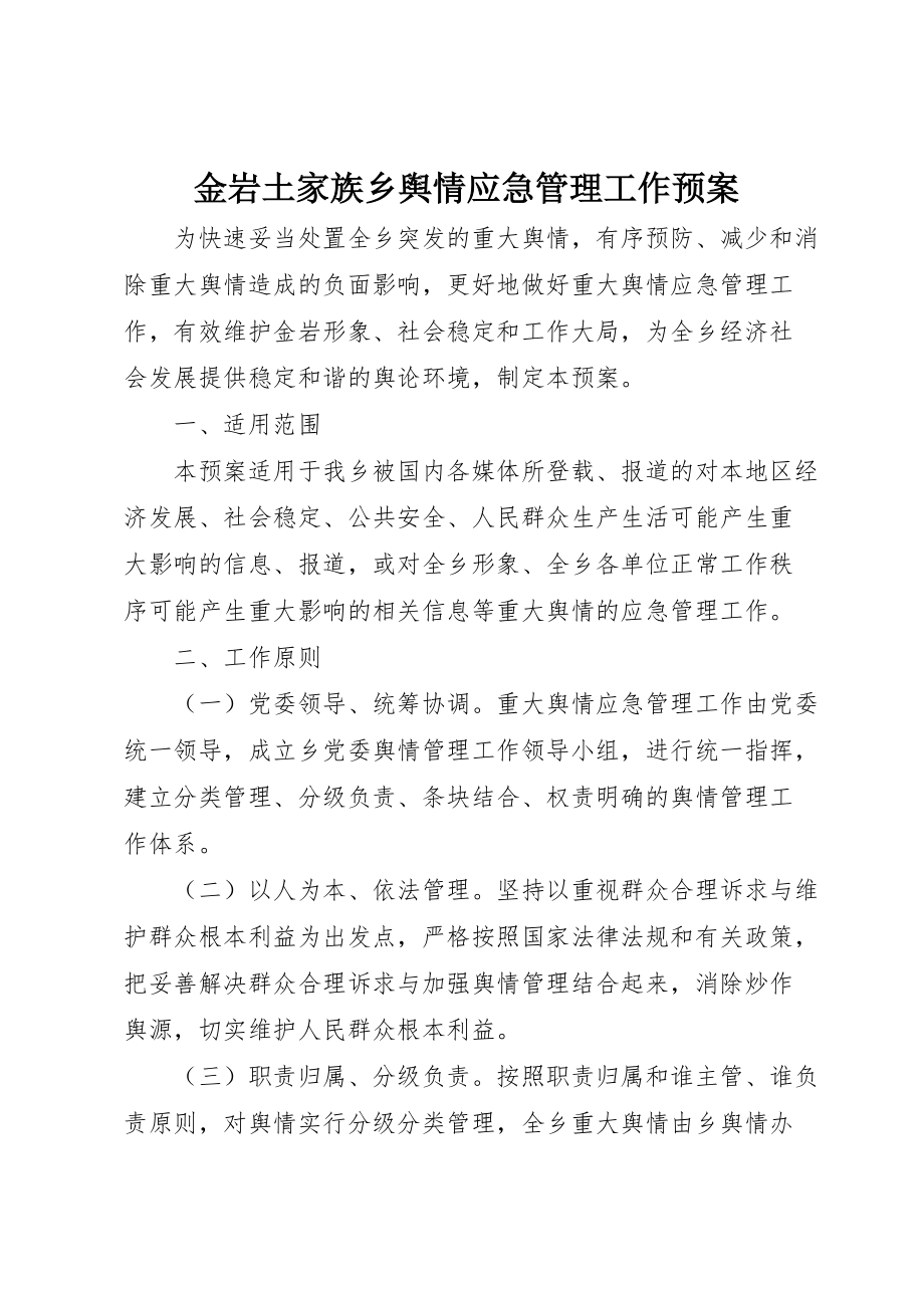 金岩土家族乡舆情应急管理工作预案 (2)_第1页