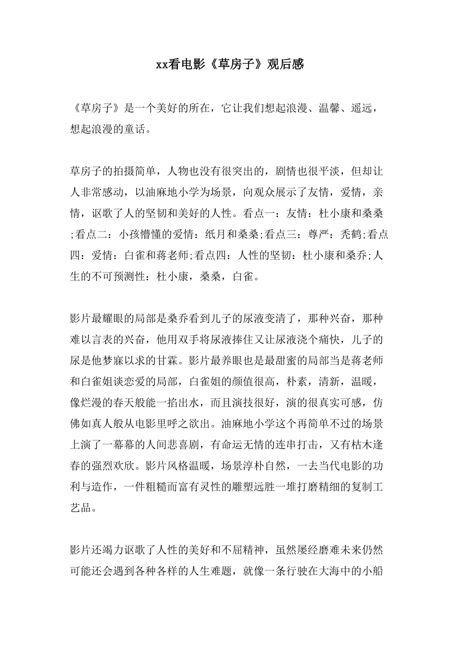 xx看电影《草房子》观后感_第1页