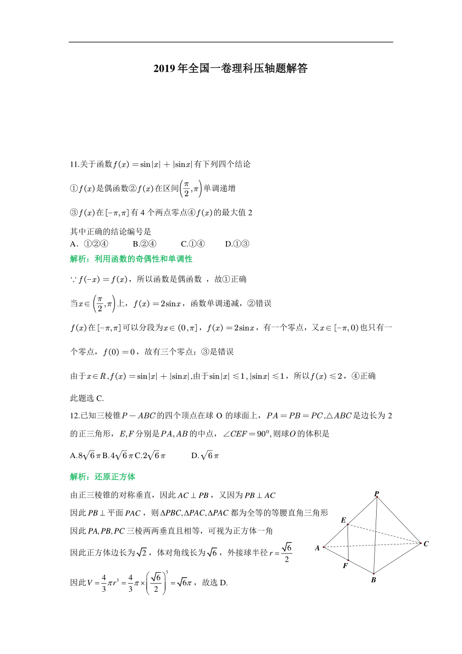 2019全国高考数学理科压轴题解析_第1页